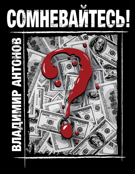 Обложка книги «Сомневайтесь!»