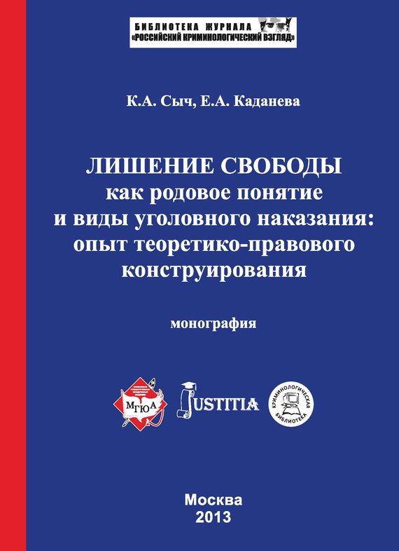 Обложка книги «Лишение свободы как родовое понятие и виды уголовного наказания»
