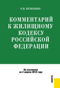 Обложка книги «Комментарий к Жилищному кодексу Российской Федерации»