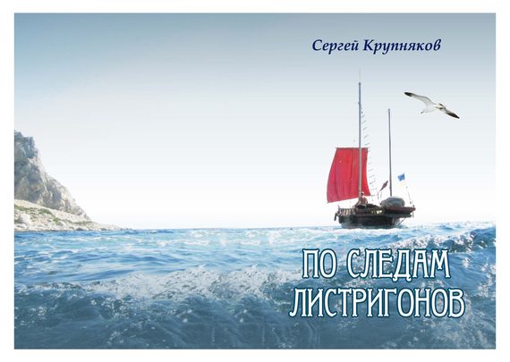 Обложка книги «По следам Листригонов»