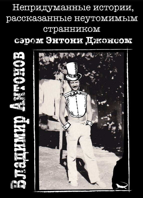 Обложка книги «Непридуманные истории, рассказанные неутомимым странником сэром Энтони Джонсом»