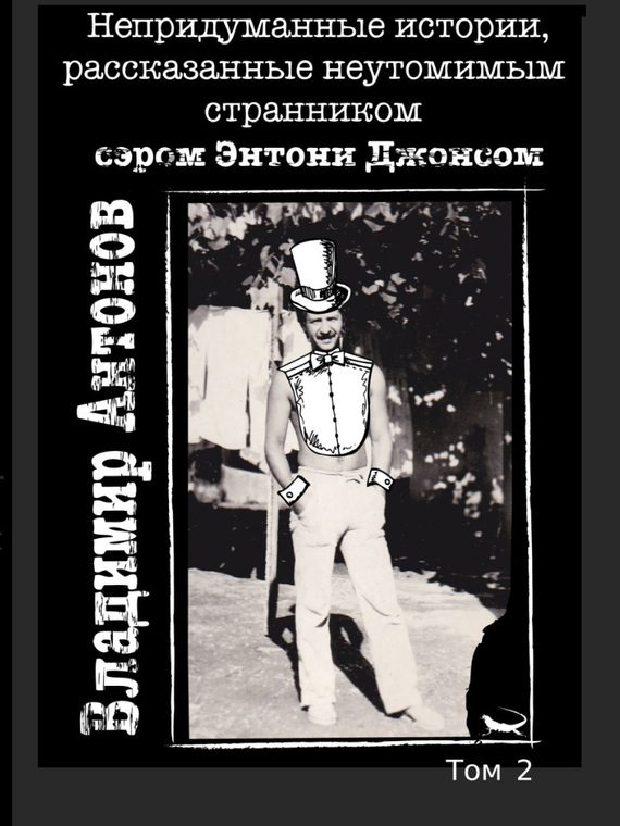 Обложка книги «Непридуманные истории, рассказанные неутомимым странником сэром Энтони Джонсом. Том 2»