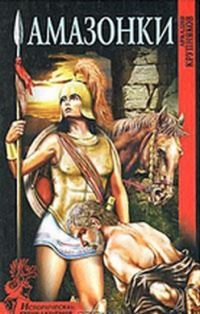 Обложка книги «Амазонки»