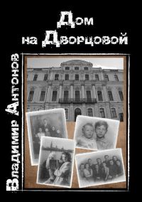Обложка книги «Дом на Дворцовой»