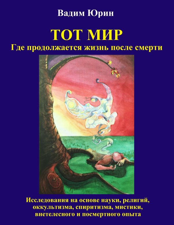 Обложка книги «Тот Мир. Где продолжается жизнь после смерти»
