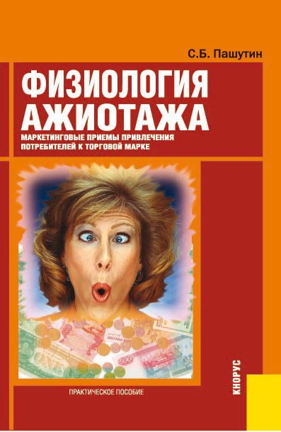 Обложка книги «Физиология ажиотажа»