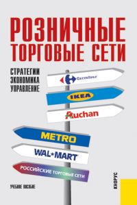 Обложка книги «Розничные торговые сети: стратегии, экономика, управление»