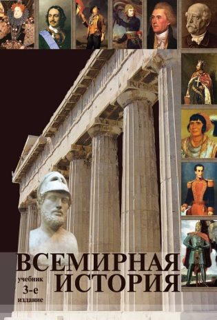 Обложка книги «Всемирная история»