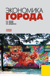 Обложка книги «Экономика города»