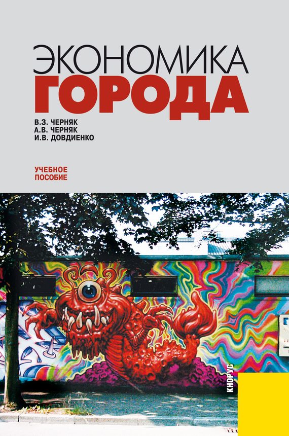 Обложка книги «Экономика города»