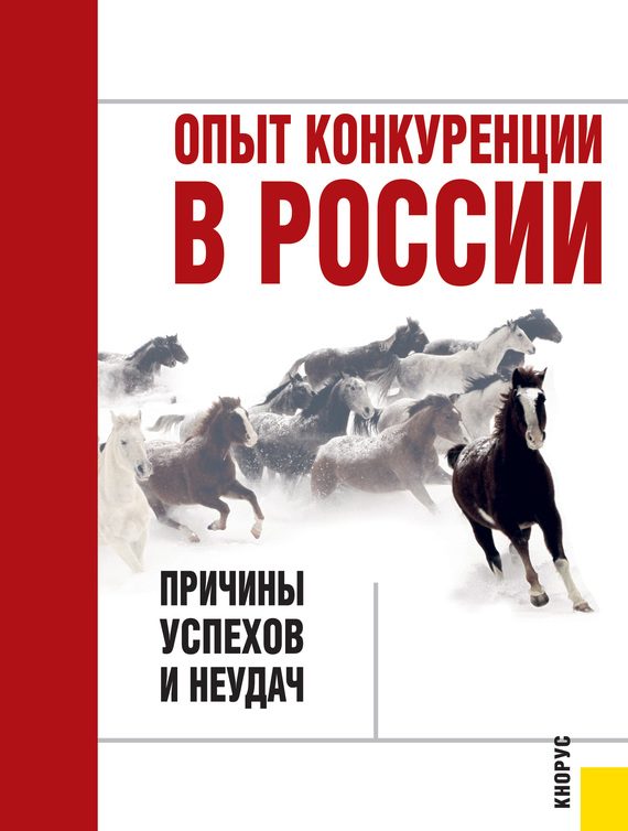 Обложка книги «Опыт конкуренции в России: причины успехов и неудач»