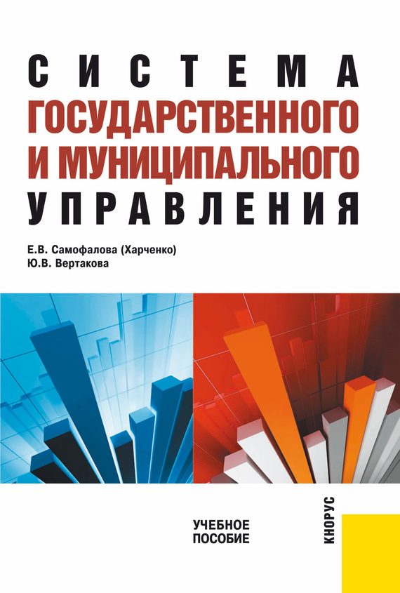 Обложка книги «Система государственного и муниципального управления»