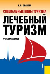Обложка книги «Специальные виды туризма. Лечебный туризм»