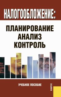 Обложка книги «Налогообложение: планирование, анализ, контроль»