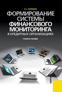 Обложка книги «Формирование системы финансового мониторинга в кредитных организациях»