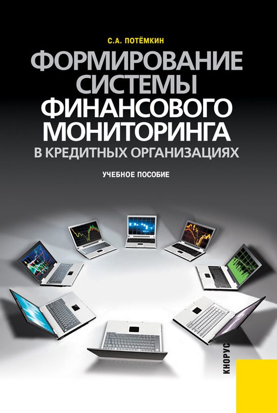 Обложка книги «Формирование системы финансового мониторинга в кредитных организациях»