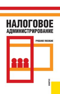 Обложка книги «Налоговое администрирование»