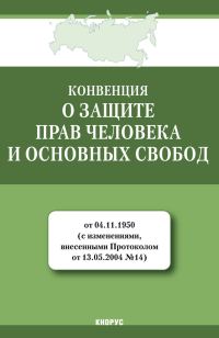 Обложка книги «Конвенция о защите прав человека и основных свобод»