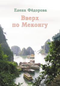 Обложка книги «Вверх по Меконгу (сборник)»