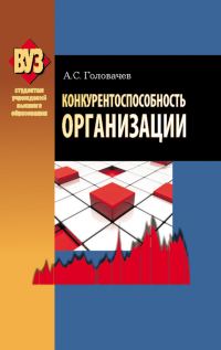 Обложка книги «Конкурентоспособность организации»