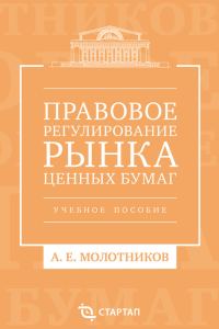 Обложка книги «Правовое регулирование рынка ценных бумаг»