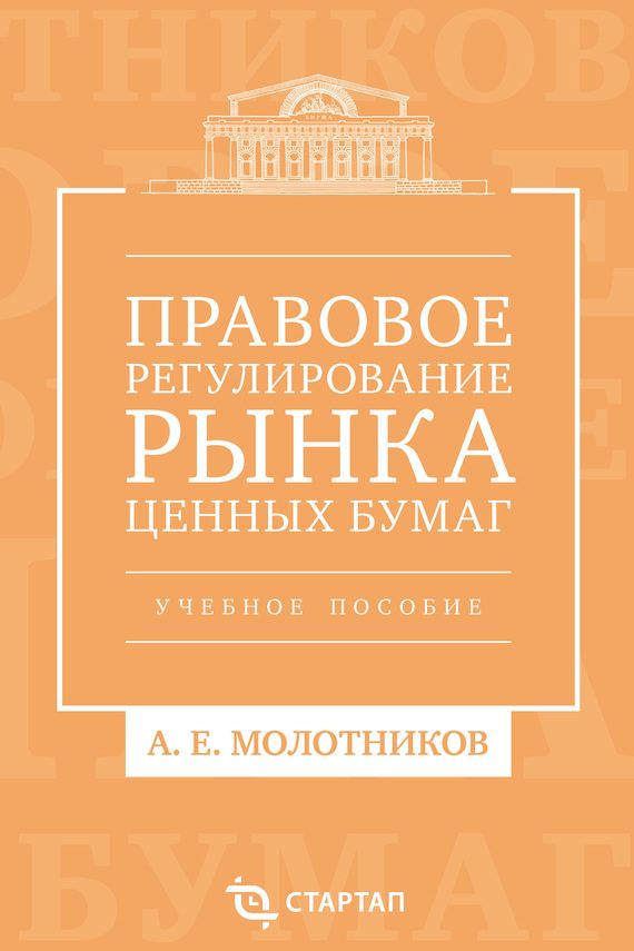 Обложка книги «Правовое регулирование рынка ценных бумаг»