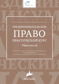 Обложка книги «Предпринимательское право. Практический курс»