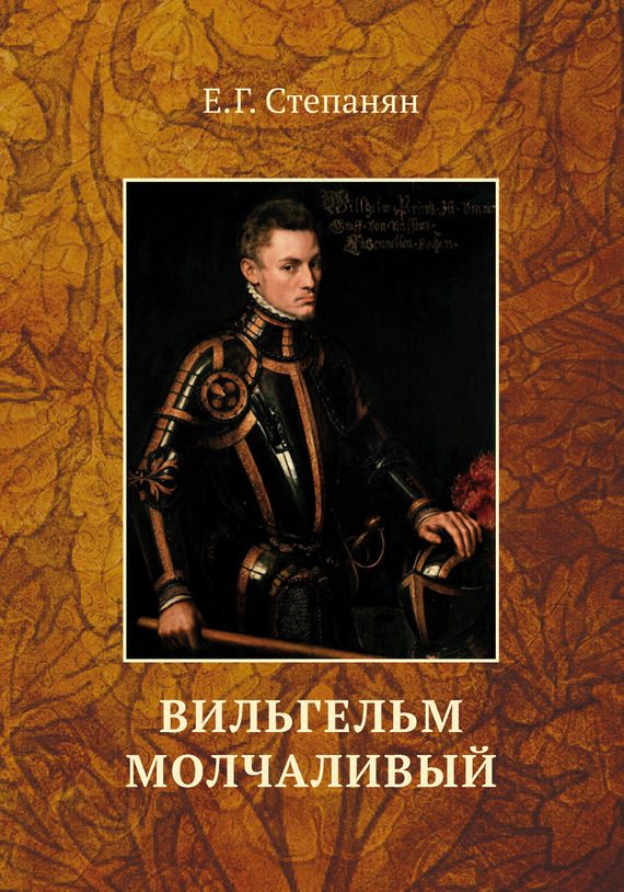 Обложка книги «Вильгельм Молчаливый»