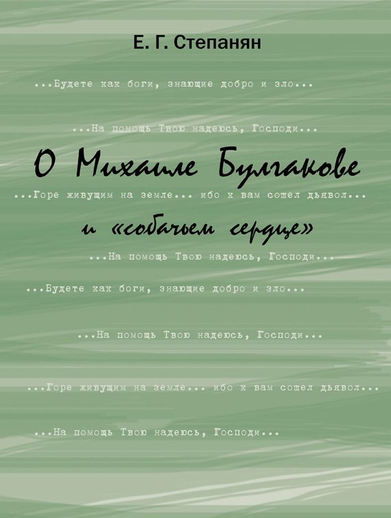 Обложка книги «О Михаиле Булгакове и «собачьем сердце»»