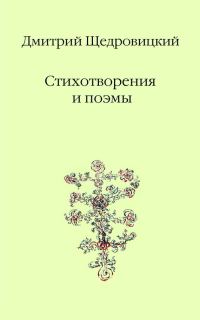 Обложка книги «Стихотворения и поэмы»