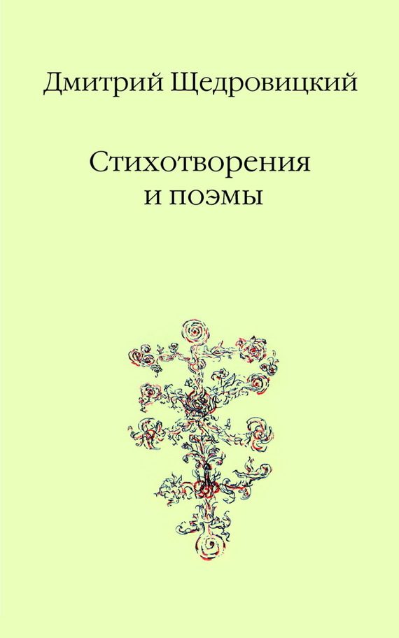 Обложка книги «Стихотворения и поэмы»