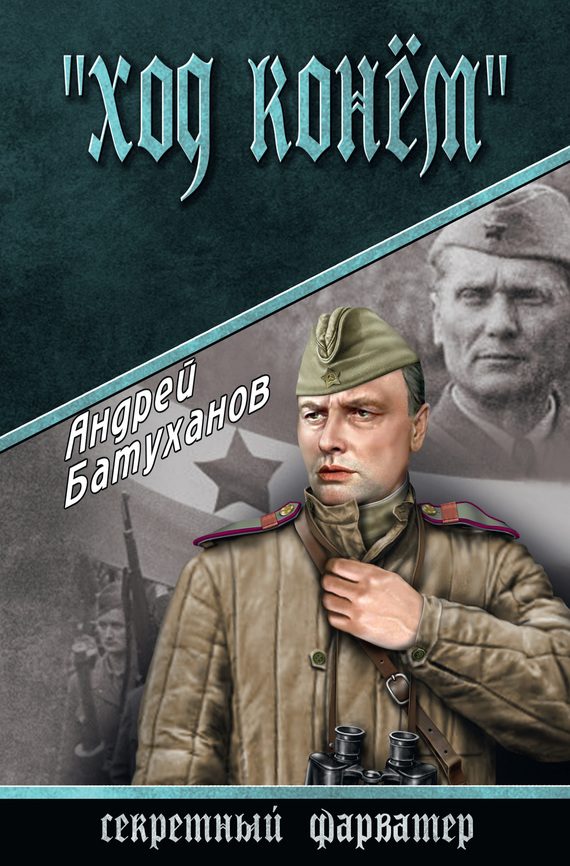 Обложка книги «Ход конем»