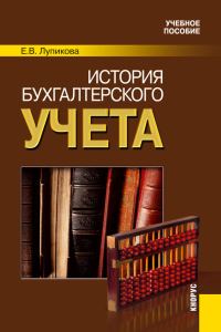 Обложка книги «История бухгалтерского учета»
