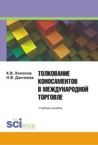 Обложка книги «Толкование коносаментов в международной торговле»