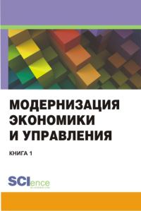 Обложка книги «Модернизация экономики и управления. Книга 1»
