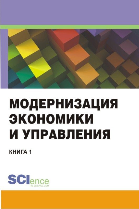 Обложка книги «Модернизация экономики и управления. Книга 1»