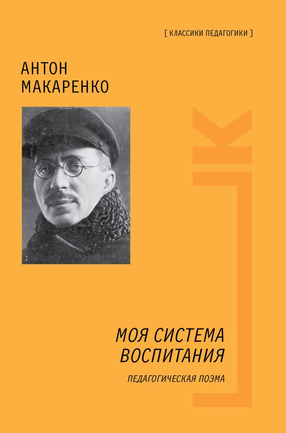 Обложка книги «Моя система воспитания»