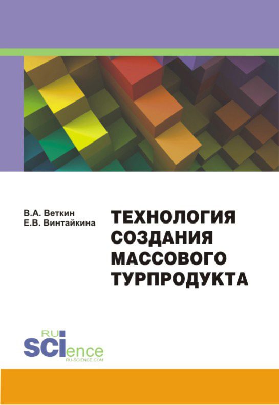 Обложка книги «Технология создания массового турпродукта»