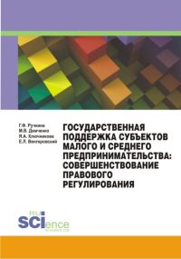 Обложка книги «Государственная поддержка субъектов малого и среднего предпринимательства: совершенствование правового регулирования»