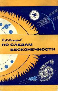 Обложка книги «По следам бесконечности»