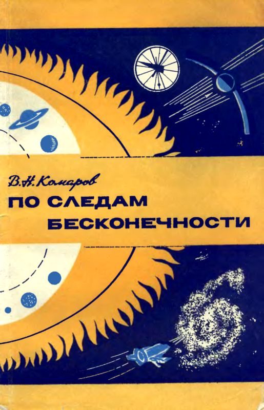 Обложка книги «По следам бесконечности»