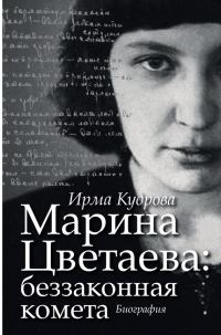Обложка книги «Марина Цветаева: беззаконная комета»