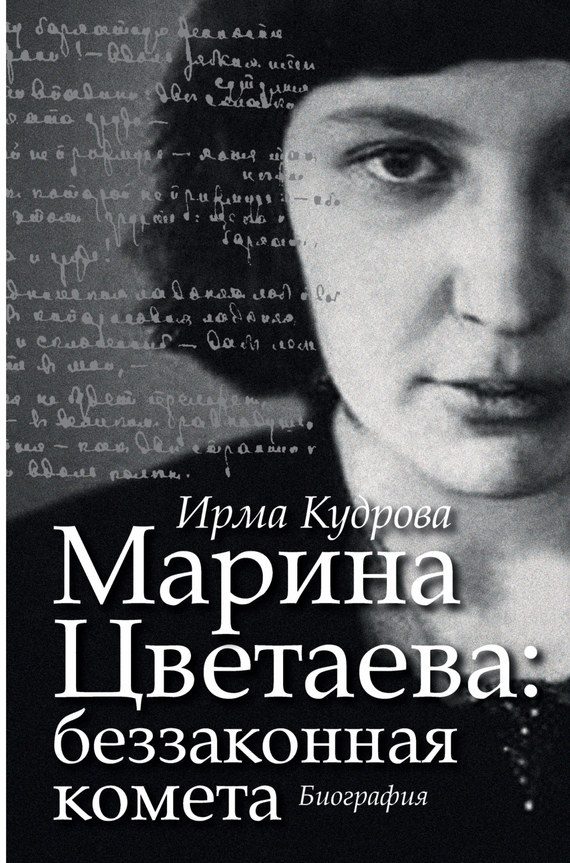 Обложка книги «Марина Цветаева: беззаконная комета»