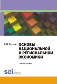 Обложка книги «Основы национальной и региональной экономики. Учебное пособие»