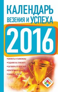 Обложка книги «Календарь везения и успеха на 2016 год»