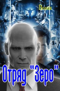 Обложка книги «Отряд "Зеро"»