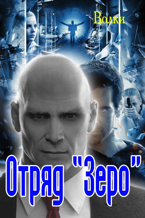 Обложка книги «Отряд "Зеро"»