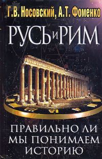 Обложка книги «Правильно ли мы понимаем историю Европы и Азии? Книга I»