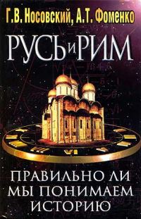 Обложка книги «Правильно ли мы понимаем историю Европы и Азии? Книга II»