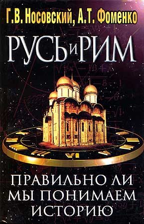 Обложка книги «Правильно ли мы понимаем историю Европы и Азии? Книга II»